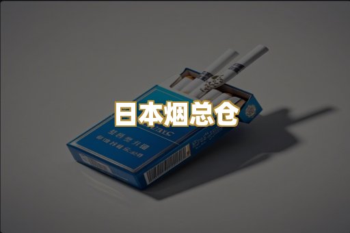 日本烟总仓